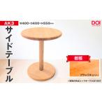 府中家具 AK3サイドテーブル ブラックチェリー