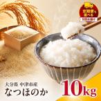やまくに誉 ほまれ なつほのか 10kg