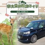 貸切観光タクシー 5時間 内 世界遺産めぐりプラン