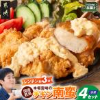 本場宮崎のチキン南蛮4セット 郷土料理