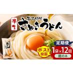伝統の味 藤井製麺 さぬきうどん 包丁切り