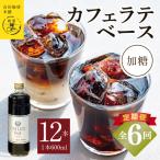 本格カフェラテベース 加糖 600mL×12本