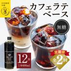 本格カフェラテベース 加糖 600mL×12本