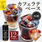 本格カフェラテベース 加糖 600mL×12本