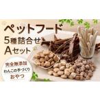 ペットフード 詰め合わせセット A 計230g