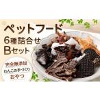 ペットフード 詰め合わせセット B 計185g