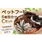 ペットフード 詰め合わせセット C 計430g