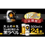 サッポロ 黒ラベル ビール 500ml×24本