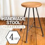 家具 椅子 2脚セット スツール ハンドメイド