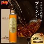 ブランデー 熟成 雲海葡萄酒醸造所 500ml