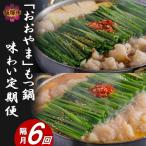 おおやま もつ鍋 味わい定期便