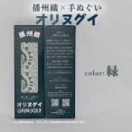 ガジロウさんのオリヌグイ カラー: 緑