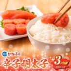 太腹 かねふく辛子明太子 一本物 約360g×3