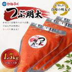 かねふく絞って使える つぶ明太 1.5kg