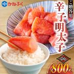 かねふく特大サイズの切子明太子800g 400g×2
