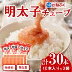 かねふく無着色めんたいチューブ 30本セット