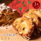 クリスマス シュトーレン 1個