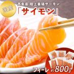 西条産陸上養殖サーモン サイモン 冷凍フィーレ 約800g