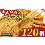 ヤマトポークの大和餃子 120個入り