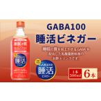ヤマモリ GABA100 睡活 ビネガー 500mlx6本 3L
