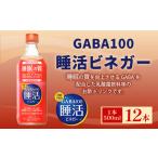 ヤマモリ GABA100 睡活ビネガー500mlx12本 6L