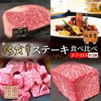佐賀牛 A5等級ステーキ食べ比べ定期便