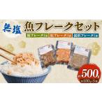 魚 フレーク 500g