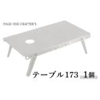 アウトドア テーブル 173 アルミ製 アルミテーブル