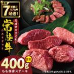 常陸牛もも赤身ステーキ 200g×2枚