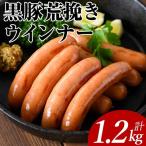 黒豚荒挽きウインナー計1.2kg 200g×6P