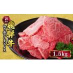訳あり 飛騨牛 焼き肉用 切り落とし 1.5kg