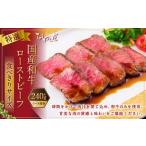 食べきりサイズ 特撰 ローストビーフ 約240g