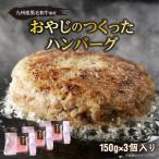 黒毛和牛入 牛100% ハンバーグ 150g×3