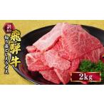 訳あり 飛騨牛 焼き肉用 切り落とし 2kg
