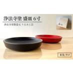 浄法寺塗 盛皿 6寸 2枚