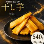 干し芋 540g