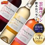 雲海ワイン 赤 白 ロゼ 720ml