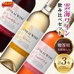 雲海ワイン 赤 白 ロゼ 720ml