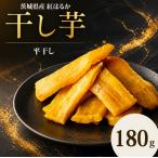干し芋 180g