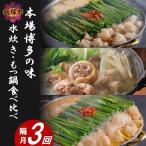 本場博多の味水炊き もつ鍋食べ比べ定期便