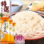 特選うどん 60人前