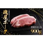 豚ロース 厚切り 900g
