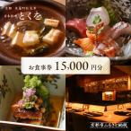 お食事券15,000円分 5,000円券×3枚