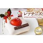 レアチーズ クリスマスデコレーション 12cm