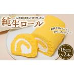 赤城の美味しい卵で作った純生ロール 16cm2本