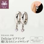 Deliciae ピアリング正規 痛くなりにくいイヤリング