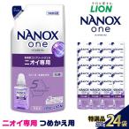ライオン 洗濯洗剤 NANOX one ニオイ専用替セット 280g×24袋