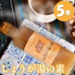 しょうが湯の素 5本