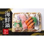 ふるさと納税 海鮮鍋セット（3人前×2パック）| 鍋 具材 セット 詰め合わせ お祝い 鍋料理 帆立 真鱈 海老 三重県津市