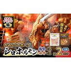 シロホルモンセット かみふらのポーク 食べ比べ2種